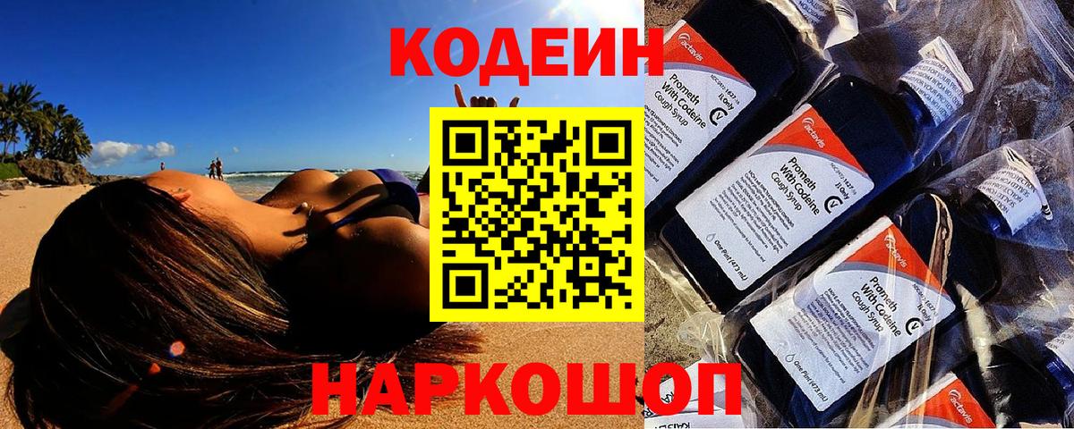 Кодеин Purple Drank  Кодеин напиток Lean (лин)  Чистополь  Вход с VPN 